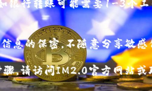   IM2.0平台收款指南：如何轻松收钱？ / 

 guanjianci IM2.0, 收款方法, 支付渠道, 在线交易 /guanjianci 

## 内容主体大纲

### 一、IM2.0简介
- IM2.0的背景和功能
- IM2.0的优势

### 二、IM2.0的收款方式
- 1. 支付宝收款
- 2. 微信支付收款
- 3. 银行转账
- 4. 第三方支付平台

### 三、如何设置收款账户
- 1. 注册与登录
- 2. 绑定银行账户
- 3. 添加支付方式

### 四、收款流程
- 1. 创建收款订单
- 2. 发送收款链接
- 3. 确认收款

### 五、常见问题解答
- 1. IM2.0支持哪些支付方式？
- 2. 如何解决收款失败的问题？
- 3. 收款后如何查看交易记录？
- 4. 如果遇到客户退款，如何处理？
- 5. 收款到账时间是多少？
- 6. 如何保护交易安全？

## 详细内容

### 一、IM2.0简介

IM2.0的背景和功能
IM2.0是一个专注于在线交易和支付的平台，旨在为商家和个人提供安全、便捷的收款方式。无论是商品交易还是服务收费，IM2.0都能满足用户的需求。该平台利用现代互联网技术，连接多种支付方式，使得收款变得更为灵活和高效。

IM2.0的优势
IM2.0具备多种优势，例如简洁的用户界面、快速的支付确认、以及对多种支付方式的支持。用户可以根据自身需求选择最合适的收款方式，同时该平台也提供全方位的客户支持服务。

### 二、IM2.0的收款方式

1. 支付宝收款
支付宝是中国最大的第三方支付平台之一，IM2.0支持支付宝收款，使得用户可以通过支付宝进行迅速的交易。用户只需设置好支付宝账户，便可以通过链接或二维码的形式进行收款。

2. 微信支付收款
同样，IM2.0也支持微信支付。用户可以通过发送微信支付链接或者二维码，方便客户进行支付。微信支付因其广泛的用户群体和便捷性，成为了许多商家的首选。

3. 银行转账
对于一些大额交易或更为传统的客户，银行转账依然是一个有效的收款方法。通过提供银行账户信息，客户可以将款项直接转入商家的账户中。

4. 第三方支付平台
除了支付宝和微信支付，IM2.0还支持多种第三方支付平台，用户可以根据目标市场的需要选择适合的平台来收款。这种多样性为商家提供了更多灵活的选择。

### 三、如何设置收款账户

1. 注册与登录
首先，用户需要在IM2.0平台上注册一个账户。访问IM2.0官网，点击注册按钮，提供必要的信息，完成账户创建。注册成功后，用户可以使用注册邮箱和密码进行登录。

2. 绑定银行账户
登入后，用户需要绑定自己的银行账户。这一步骤非常重要，绑定的银行账户将用于接收客户的付款。根据系统提示填写相关信息，确保信息的准确性。

3. 添加支付方式
在系统设置中，用户可以添加不同的支付方式，如支付宝、微信等。根据指引完成支付方式的绑定和验证，这样客户在支付时就能看到这些选项。

### 四、收款流程

1. 创建收款订单
当准备好收款时，用户需要在IM2.0平台上创建一个收款订单。填写订单信息，包括商品名称、金额、收款方式等，然后确认信息的准确性。

2. 发送收款链接
订单创建完成后，IM2.0会生成一个收款链接或二维码。用户可以通过邮件、短信或社交媒体平台将这个链接发送给客户，让客户方便地进行支付。

3. 确认收款
客户完成付款后，用户可以在IM2.0平台上查看收款记录，确认是否到账。系统一般会在几分钟内更新交易状态，用户能够直观地看到收款信息。

### 五、常见问题解答

1. IM2.0支持哪些支付方式？
IM2.0支持多种支付方式，包括支付宝、微信支付、银行转账以及其他多种第三方支付平台。具体支付方式的选择取决于用户的需求。

2. 如何解决收款失败的问题？
当收款失败时，第一步是检查支付方式的设置是否正确，例如账户是否绑定、支付方式是否启用等。如果一切正常，建议与客户确认是否支付成功，必要时可以联系IM2.0客服进行查询。

3. 收款后如何查看交易记录？
用户可以在IM2.0平台的“交易记录”模块中查看到所有的收款记录，包括日期、金额、客户信息等，方便用户进行财务管理。

4. 如果遇到客户退款，如何处理？
用户需要查看IM2.0平台的退款政策，并在平台上发起退款申请。具体操作流程通常简便，平台会提供详细步骤指引。

5. 收款到账时间是多少？
一般情况下，收款会在几分钟内提现到账。但是根据不同的支付方式，具体到账时间可能有所不同，例如银行转账可能需要1-3个工作日。

6. 如何保护交易安全？
IM2.0在交易过程中采用了多项安全技术，例如加密传输和身份验证等。用户在收款时，务必保持账户信息的保密，不随意分享敏感信息，确保账户安全。

以上内容的大纲和部分详述为您提供了IM2.0平台收款的全面指导，若需了解更多细节或具体操作步骤，请访问IM2.0官方网站或联系客服获取更多信息。