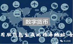 如何使用脑钱包生成比特