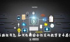 在线区块链钱包：如何选