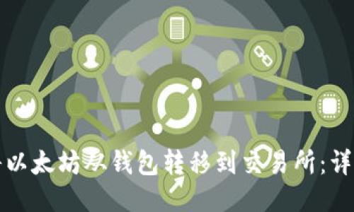 如何将以太坊从钱包转移到交易所：详细指南