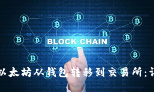 如何将以太坊从钱包转移到交易所：详细指南