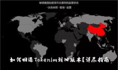 如何回退Tokenim到旧版本？