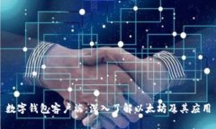 数字钱包客户端：深入了