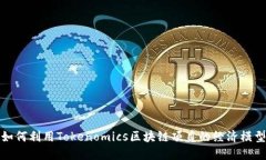 如何利用Tokenomics区块链项