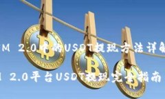 《IM 2.0中的USDT提现方法详