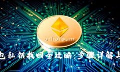 优秀以太坊钱包私钥找回