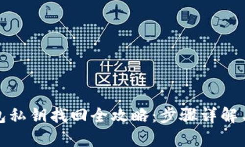 优秀
以太坊钱包私钥找回全攻略：步骤详解与注意事项