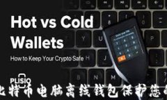 如何使用比特币电脑离线