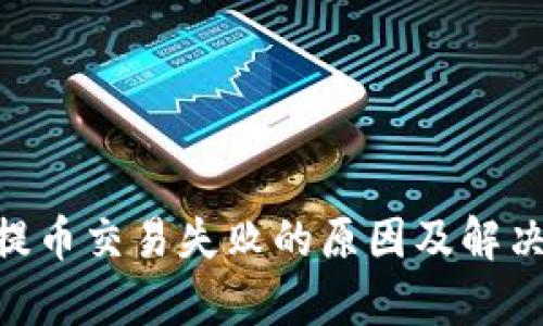 Tokenim提币交易失败的原因及解决方案解析