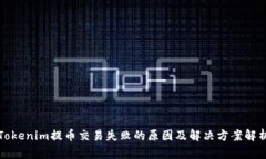 Tokenim提币交易失败的原因