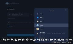USDT转错钱包地址后的应对