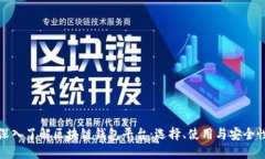 深入了解区块链钱包平台