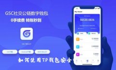 如何使用TP钱包安全管理