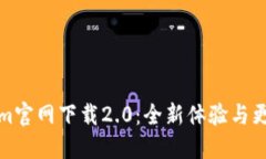 Tokenim官网下载2.0：全新体