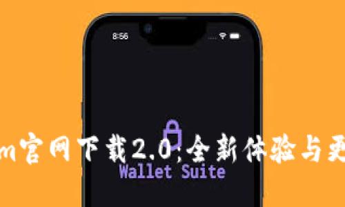 Tokenim官网下载2.0：全新体验与更新详解