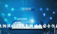如何有效测试USDT钱包地址