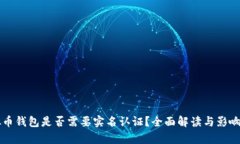 虚拟币钱包是否需要实名