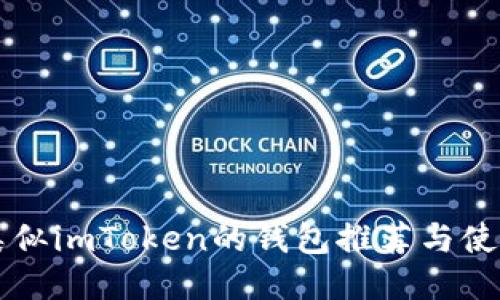 国外类似imToken的钱包推荐与使用指南