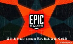 国外类似imToken的钱包推荐