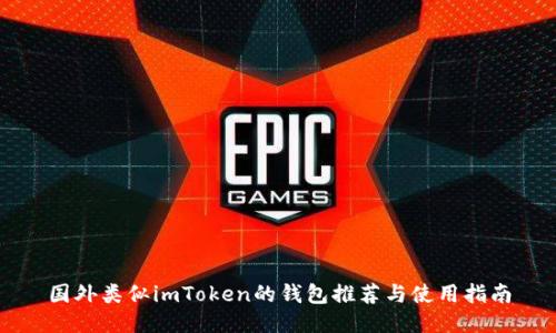 国外类似imToken的钱包推荐与使用指南