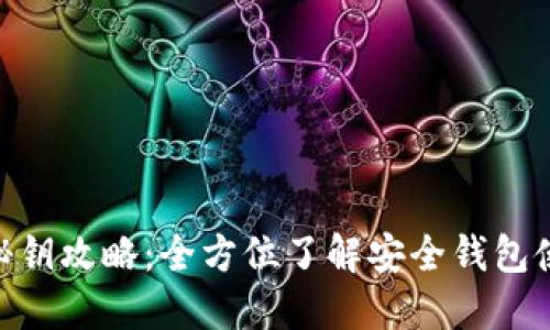 imToken秘钥攻略：全方位了解安全钱包使用与管理