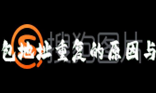 比特币钱包地址重复的原因与解决方案