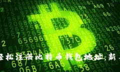 如何轻松注册比特币钱包