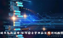 以太坊钱包的应用：如何