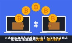 以太坊狐狸钱包使用教程