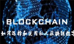 终极指南：如何选择和使