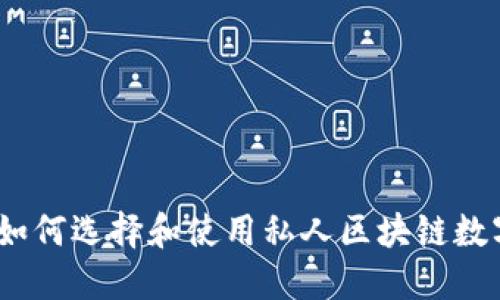 终极指南：如何选择和使用私人区块链数字货币钱包