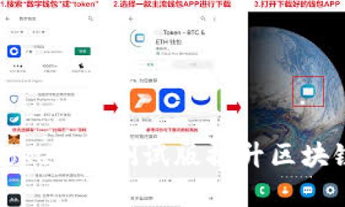如何有效利用Tokenim测试版提升区块链项目的成功率