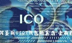 如何鉴别USDT钱包的真伪：