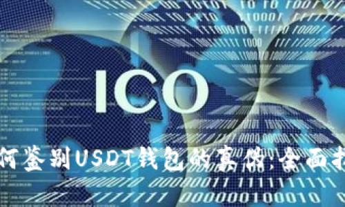 如何鉴别USDT钱包的真伪：全面指南