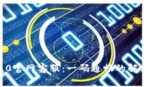 IM 2.0官网客服：一码通畅的解决方案