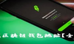 如何查找区块链钱包地址