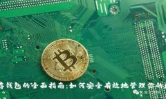 虚拟币存钱包的全面指南