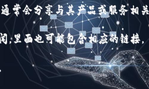 要查看 TokenIm 的链接和相关信息，你可以通过以下步骤进行查找：

1. **访问官方网站**：你可以直接在浏览器中输入 TokenIm 的官方网站 URL。一般情况下，官方网站上会提供最全面的信息和最新的链接。 

2. **使用区块链浏览器**：如果你想查看与特定代币相关的交易、地址或合约信息，区块链浏览器（如 Etherscan 或 BscScan）将会非常有用。你只需将代币的合约地址输入到浏览器搜索框中，便可以查看所有交易记录。

3. **社交媒体和社区**：TokenIm 的官方社交媒体账号（如 Twitter、Telegram、Reddit 等）通常会分享与其产品或服务相关的链接和更新。

4. **币圈新闻网站**：某些加密货币交易所或新闻网站会发布与 TokenIm 相关的报告或新闻，里面也可能包含相应的链接。

如果上述方法仍然无法找到所需的链接，请提供更具体的信息，便于我为你进行更详细的解答。