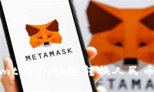 如何通过imtoken快速转换人民币：全面指南