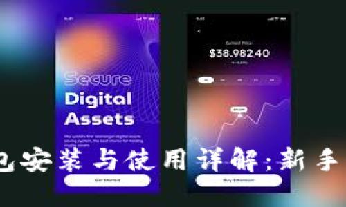 USDT钱包安装与使用详解：新手必看指南
