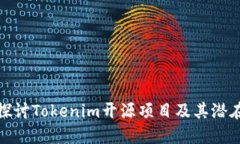 深入探讨Tokenim开源项目及