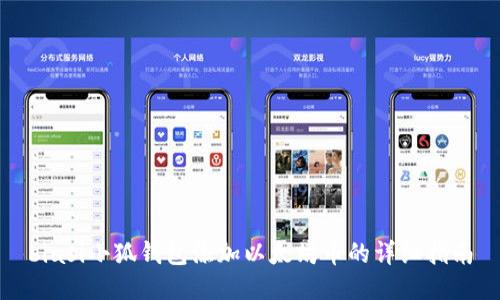 biasi小狐钱包添加以太坊币的详细指南