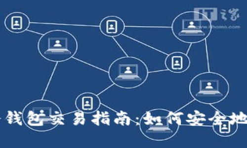 比特币冷钱包交易指南：如何安全地完成交易