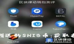 ImToken钱包赠送的SHIB币：获