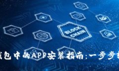 IM2.0钱包中的APP安装指南：