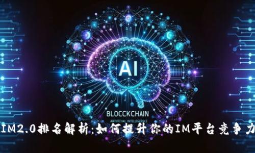 IM2.0排名解析：如何提升你的IM平台竞争力