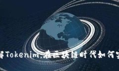 深入了解Tokenim：在区块链