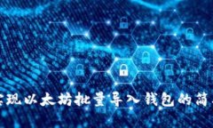 如何实现以太坊批量导入