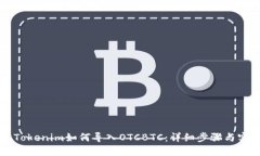 ### Tokenim如何导入OTCBTC：详