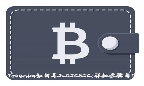 ### Tokenim如何导入OTCBTC：详细步骤与实用指南